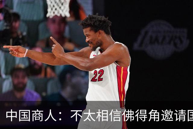 中国商人：不太相信佛得角邀请国足被婉拒说法 沃齐尼亚不碰烟酒