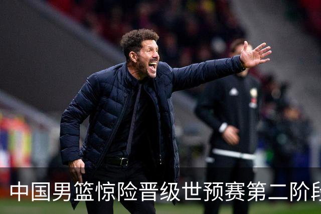 中国男篮惊险晋级世预赛第二阶段，杨瀚森表现低于预期