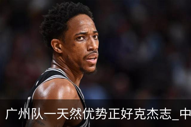 广州队一天然优势正好克杰志 中国德比真有得瞧！