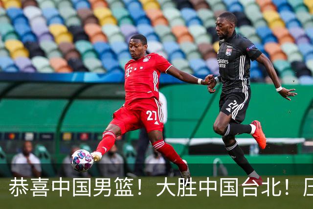 恭喜中国男篮！大胜中国台北！压哨小组出线