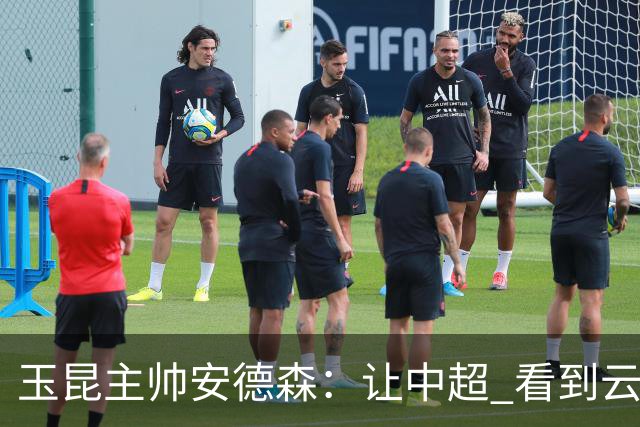 玉昆主帅安德森：让中超 看到云南足球的力量
